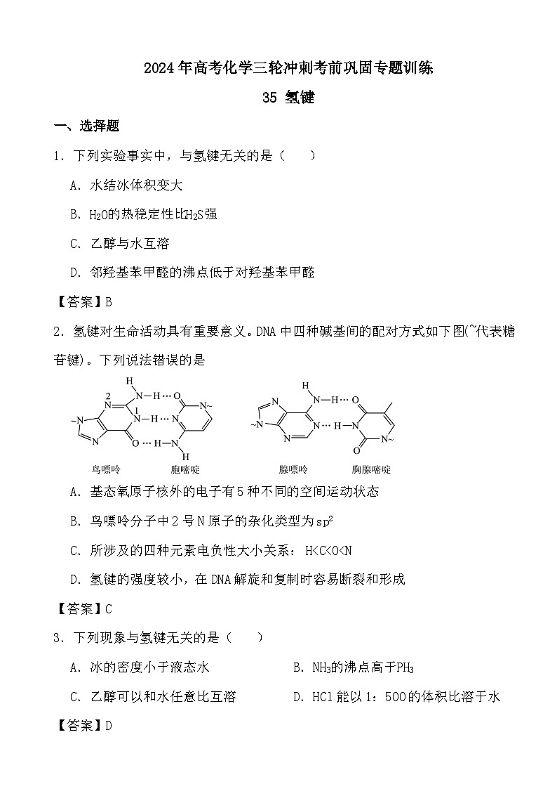 2024年高考化学三轮冲刺考前巩固专题训练35 氢键答案第1页