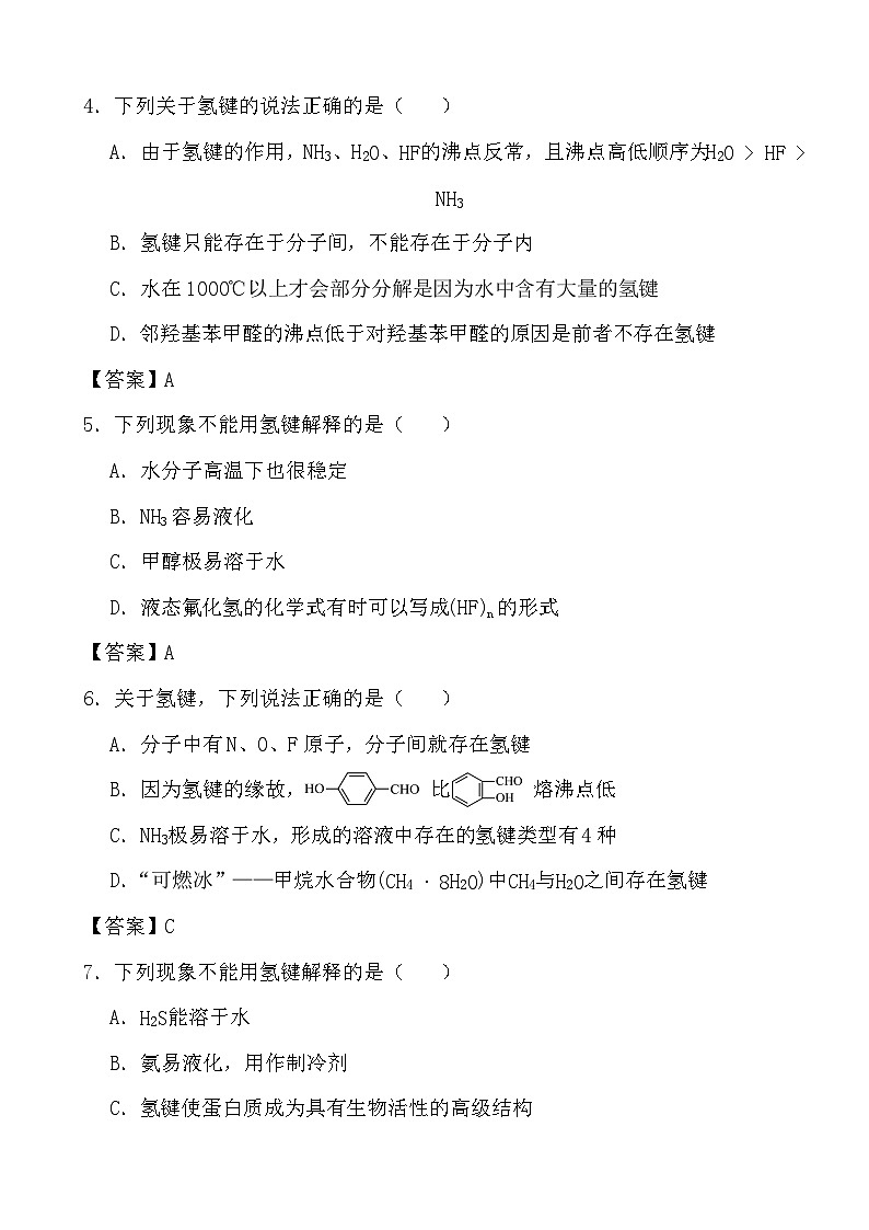 2024年高考化学三轮冲刺考前巩固专题训练35 氢键答案第2页