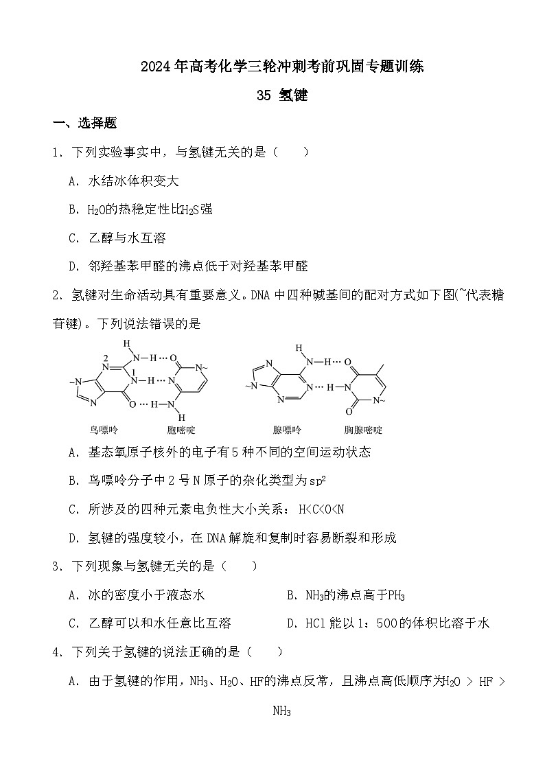 2024年高考化学三轮冲刺考前巩固专题训练35 氢键第1页