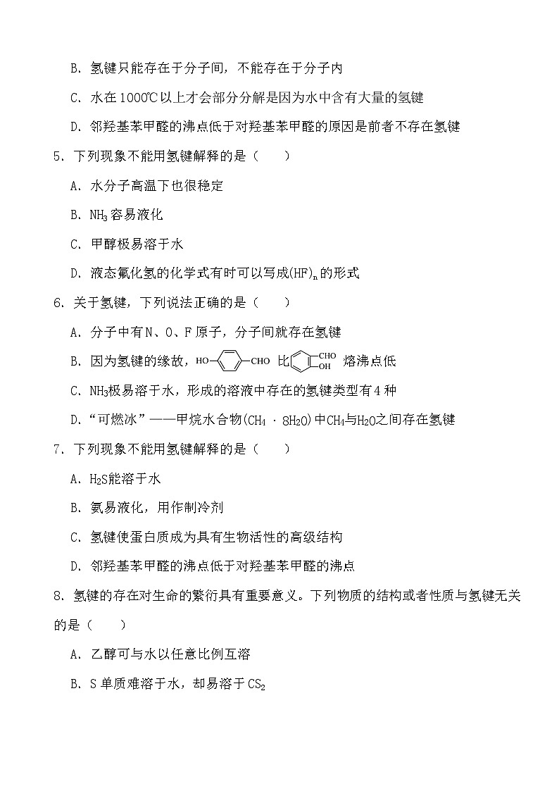 2024年高考化学三轮冲刺考前巩固专题训练35 氢键第2页