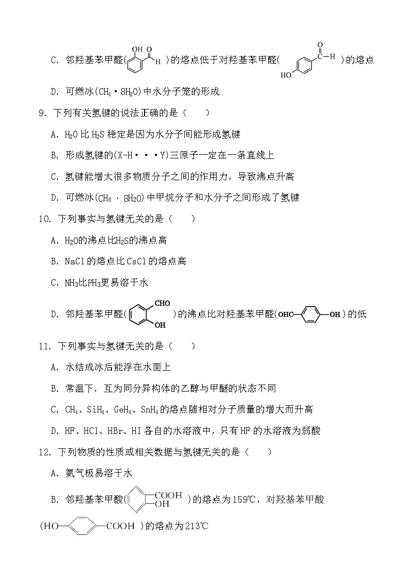 2024年高考化学三轮冲刺考前巩固专题训练35 氢键第3页