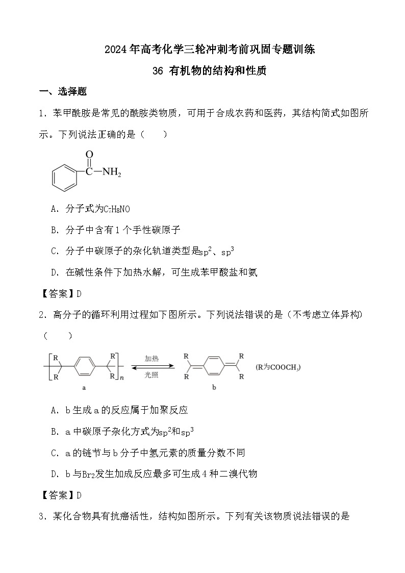 2024年高考化学三轮冲刺考前巩固专题训练36 有机物的结构和性质01