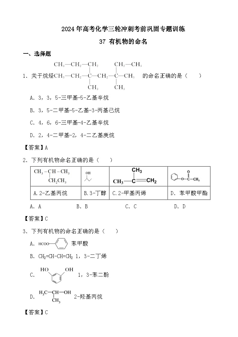 2024年高考化学三轮冲刺考前巩固专题训练37 有机物的命名01