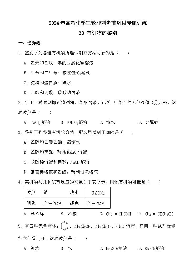 2024年高考化学三轮冲刺考前巩固专题训练38 有机物的鉴别01