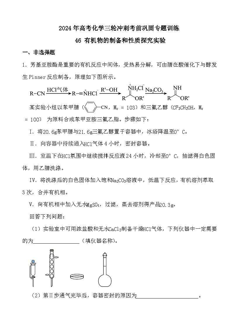 2024年高考化学三轮冲刺考前巩固专题训练46 有机物的制备和性质探究实验答案第1页