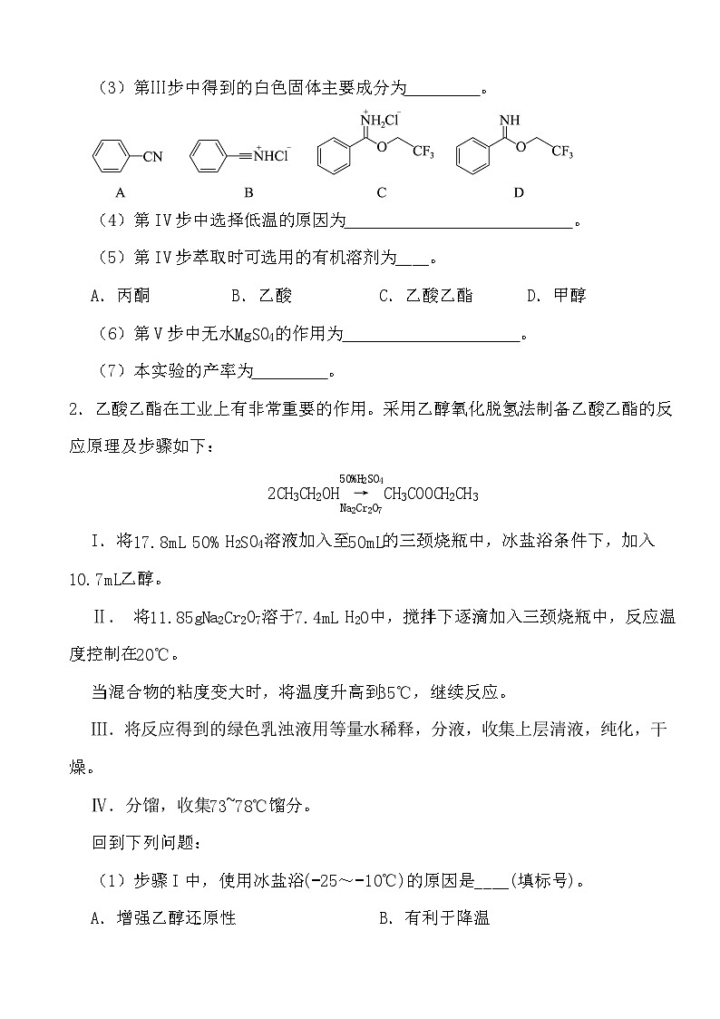 2024年高考化学三轮冲刺考前巩固专题训练46 有机物的制备和性质探究实验第2页