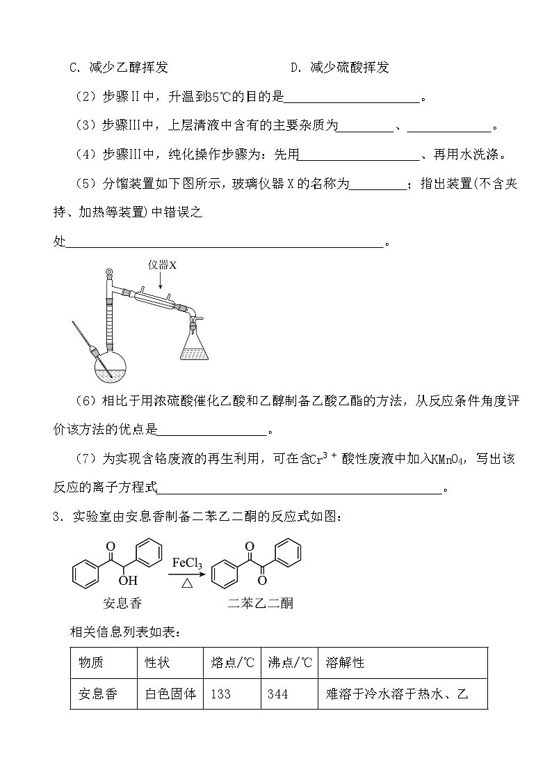2024年高考化学三轮冲刺考前巩固专题训练46 有机物的制备和性质探究实验第3页