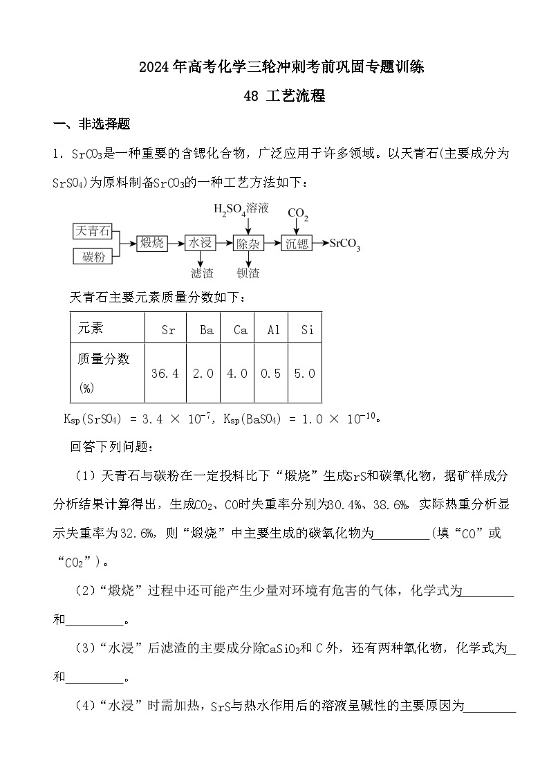 2024年高考化学三轮冲刺考前巩固专题训练48 工艺流程01