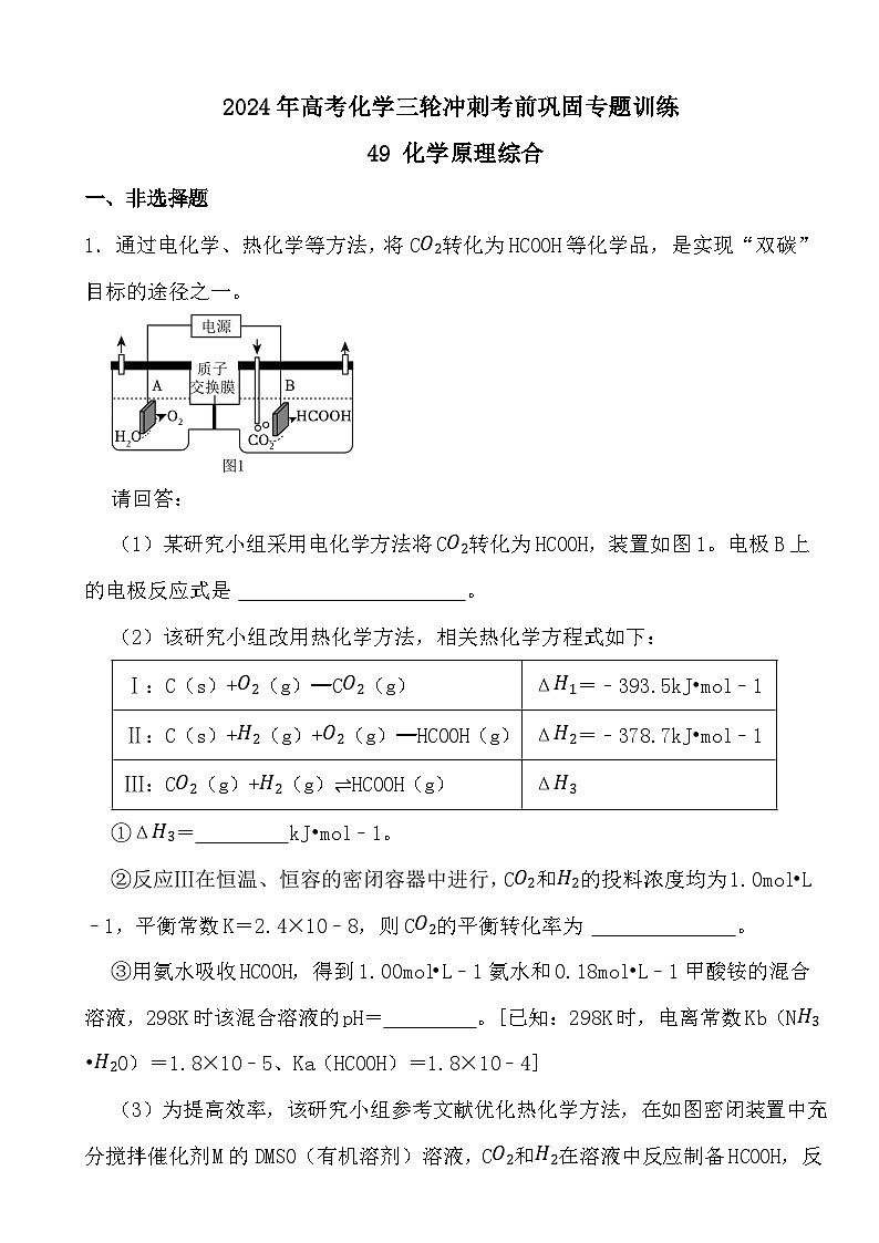 2024年高考化学三轮冲刺考前巩固专题训练49 化学原理综合第1页