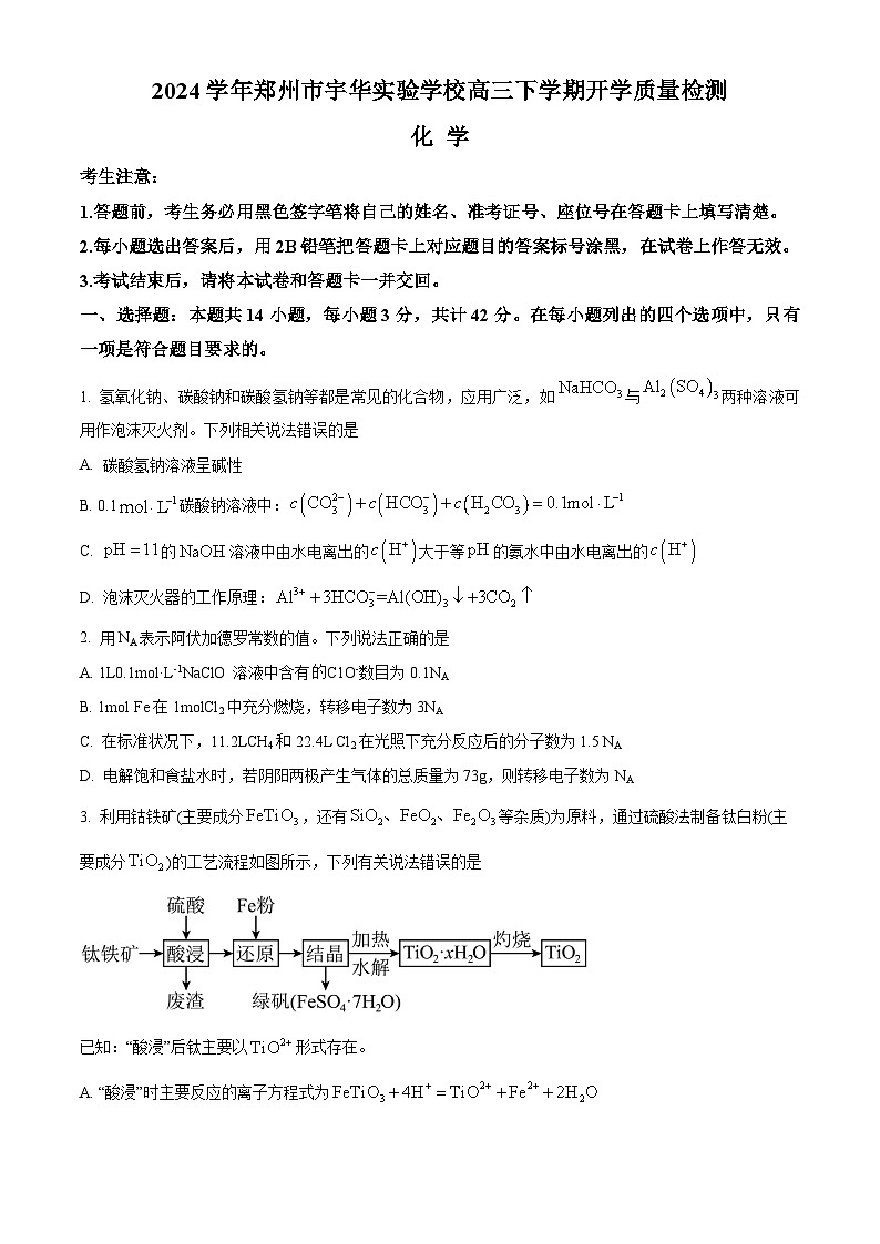 河南省郑州市宇华实验学校2023-2024学年高三下学期开学考试化学试卷(Word版附解析)第1页