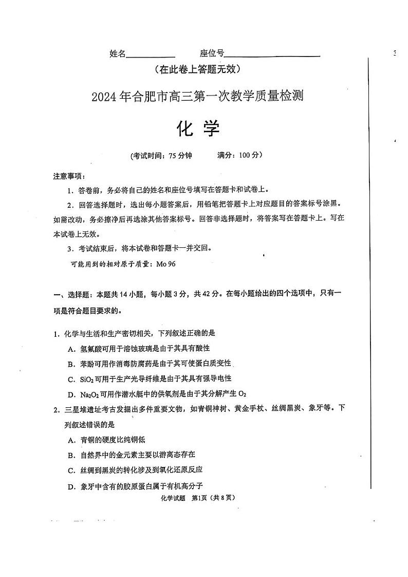 2024年合肥市高三一模化学试题和答案01