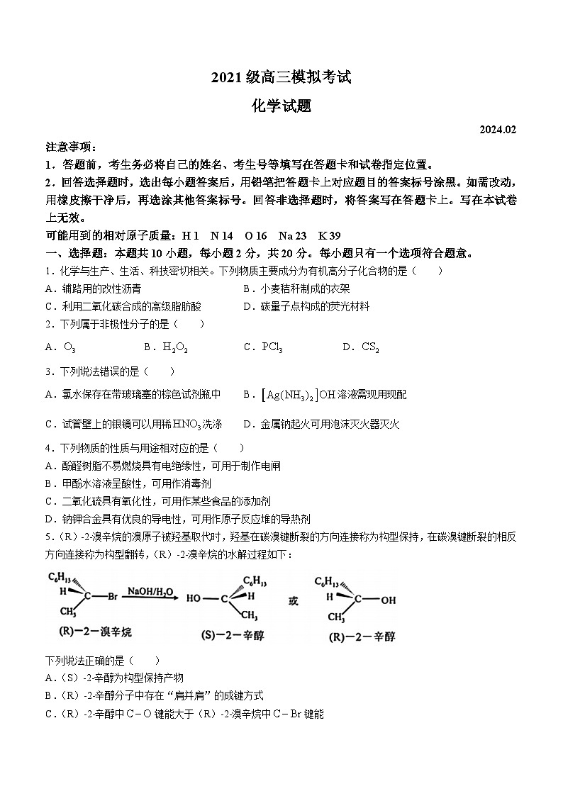 2024日照高三下学期2月校际联合考试(一模)化学含答案第1页