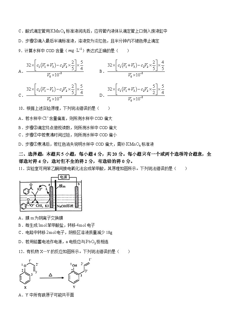 2024日照高三下学期2月校际联合考试(一模)化学含答案第3页