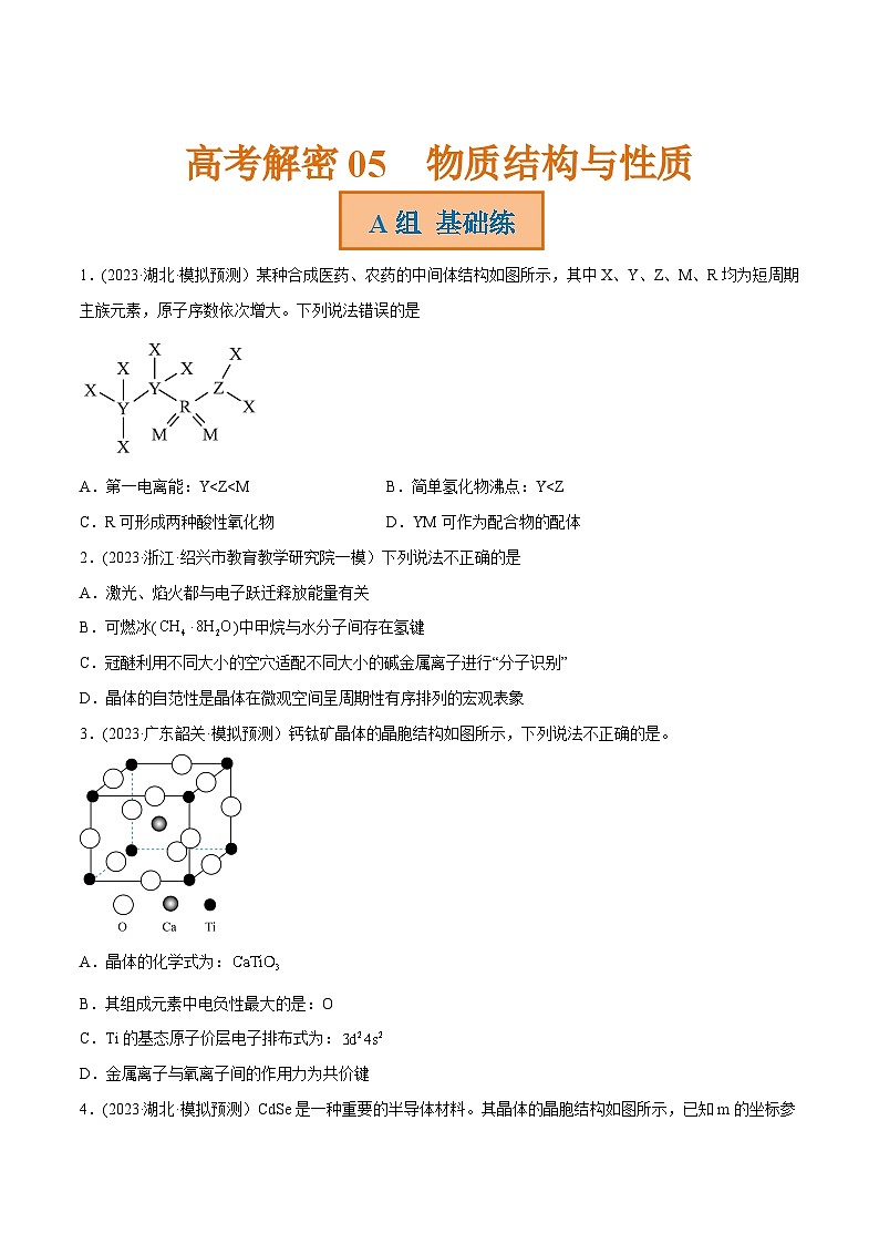 高考化学二轮复习讲义+分层训练(新高考专用) 高考解密05  物质结构与性质(分层训练)-【高频考点解密】(原卷版+解析)第1页