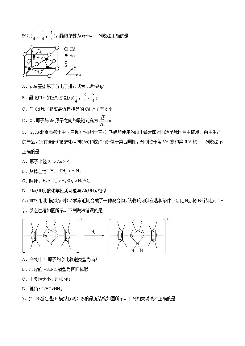 高考化学二轮复习讲义+分层训练(新高考专用) 高考解密05  物质结构与性质(分层训练)-【高频考点解密】(原卷版+解析)第2页