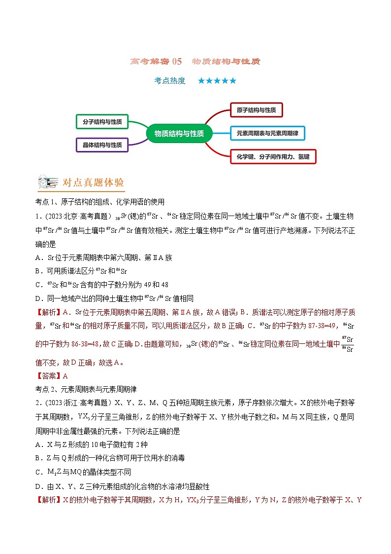 高考化学二轮复习讲义+分层训练(新高考专用) 高考解密05  物质结构与性质(讲义)-【高频考点解密】(原卷版+解析)第1页