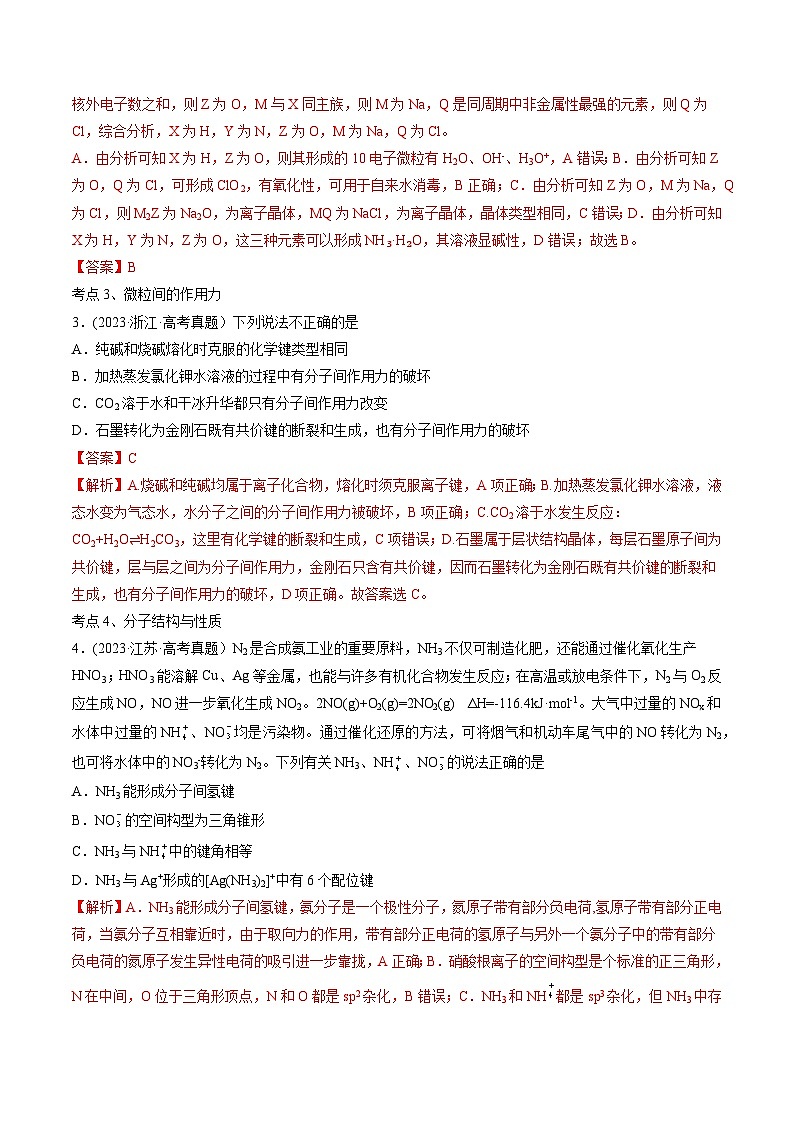 高考化学二轮复习讲义+分层训练(新高考专用) 高考解密05  物质结构与性质(讲义)-【高频考点解密】(原卷版+解析)第2页