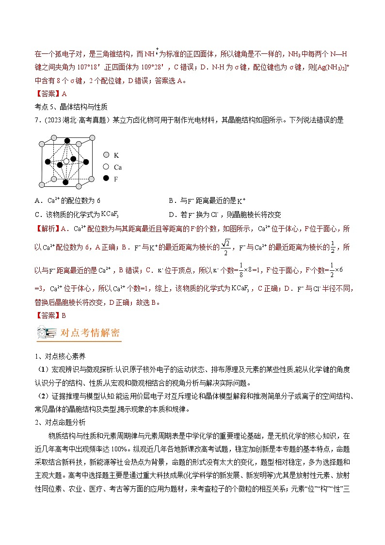 高考化学二轮复习讲义+分层训练(新高考专用) 高考解密05  物质结构与性质(讲义)-【高频考点解密】(原卷版+解析)第3页