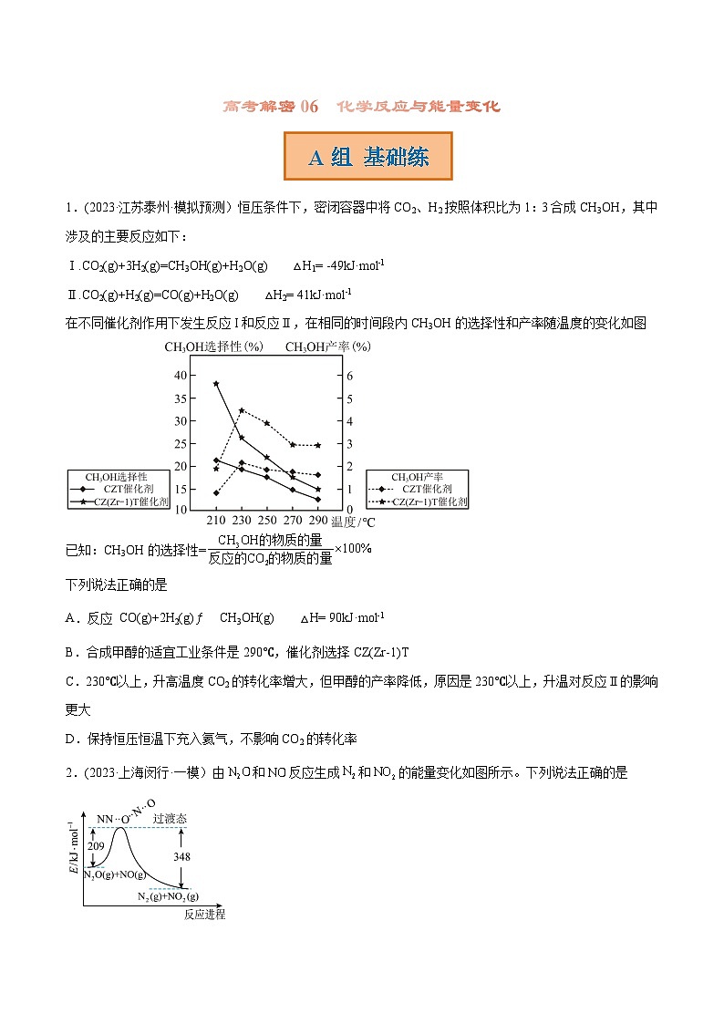 高考化学二轮复习讲义+分层训练(新高考专用) 高考解密06  化学反应与能量变化(分层训练)-【高频考点解密】(原卷版+解析)第1页