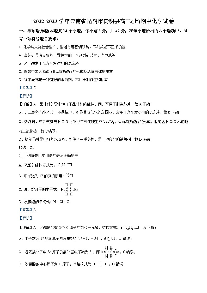 云南省昆明市嵩明县2022-2023学年高二上学期期中联考化学试题(原卷版+解析版)01
