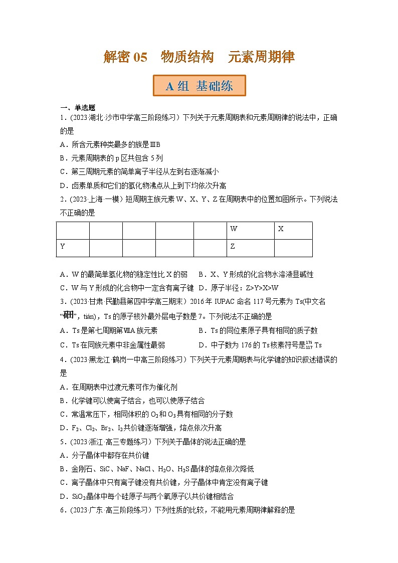 高考化学二轮复习讲义+分层训练(全国通用)解密05 物质结构 元素周期律(分层训练)(原卷版)第1页