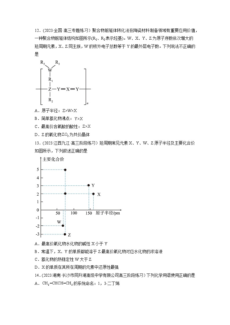 高考化学二轮复习讲义+分层训练(全国通用)解密05 物质结构 元素周期律(分层训练)(原卷版)第3页
