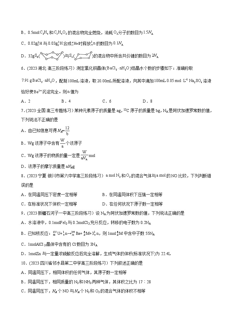 高考化学二轮复习讲义+分层训练(全国通用)解密02 化学常用计量(分层训练)(原卷版)第2页
