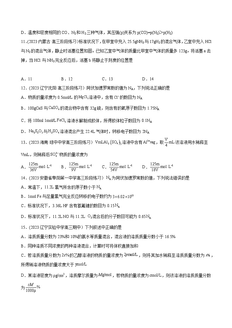 高考化学二轮复习讲义+分层训练(全国通用)解密02 化学常用计量(分层训练)(原卷版)第3页
