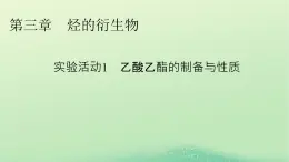 2024春高中化学第三章烃的衍生物实验活动1乙酸乙酯的制备与性质课件（人教版选择性必修3）