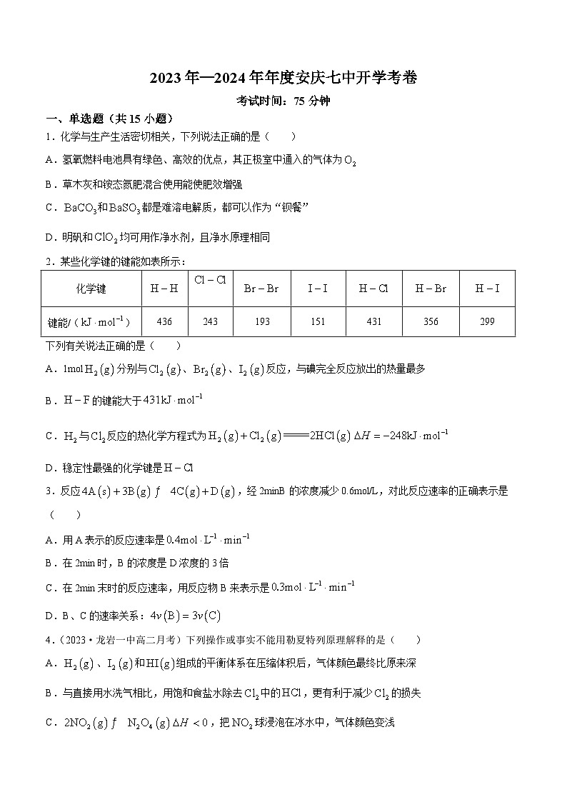 安徽省安庆市第七中学2023-2024学年高二下学期开学考试化学试题第1页