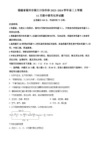 福建省福州市闽江口协作体2023-2024学年高三上学期11月期中考试化学试题（原卷版+解析版）