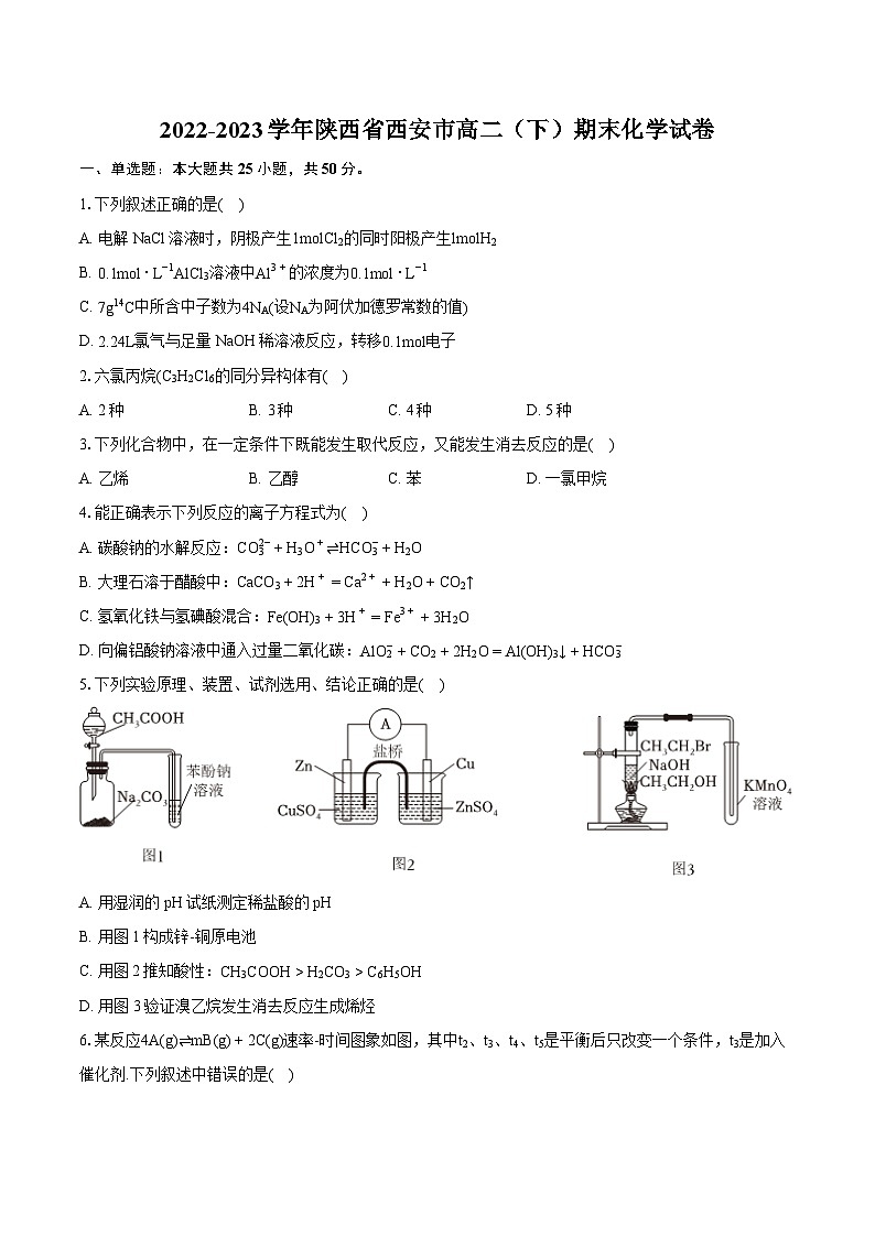 2022-2023学年陕西省西安市高二(下)期末化学试卷(含详细答案解析)01