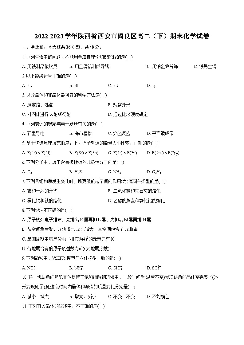 2022-2023学年陕西省西安市阎良区高二(下)期末化学试卷(含详细答案解析)第1页