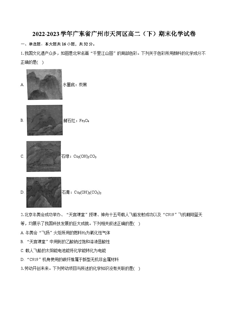 2022-2023学年广东省广州市天河区高二(下)期末化学试卷(含详细答案解析)01