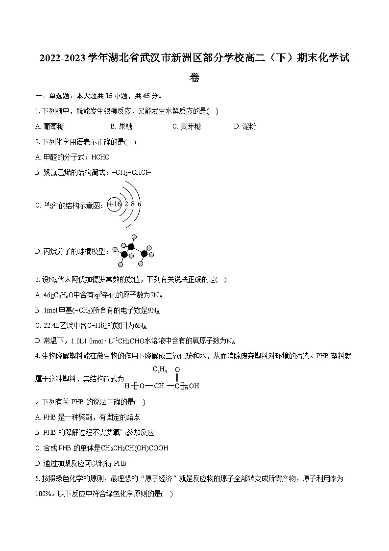 2022-2023學(xué)年湖北省武漢市新洲區(qū)部分學(xué)校高二(下)期末化學(xué)試卷(含詳細(xì)答案解析)第1頁