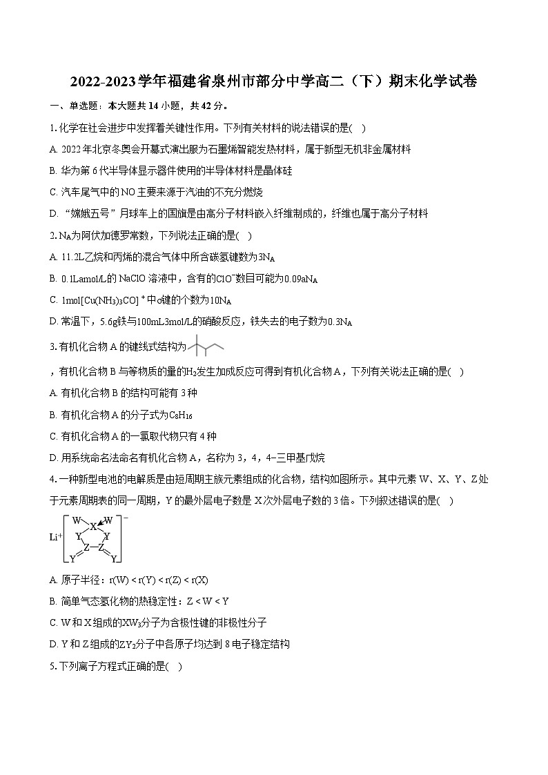 2022-2023學(xué)年福建省泉州市部分中學(xué)高二（下）期末化學(xué)試卷（含詳細(xì)答案解析）第1頁