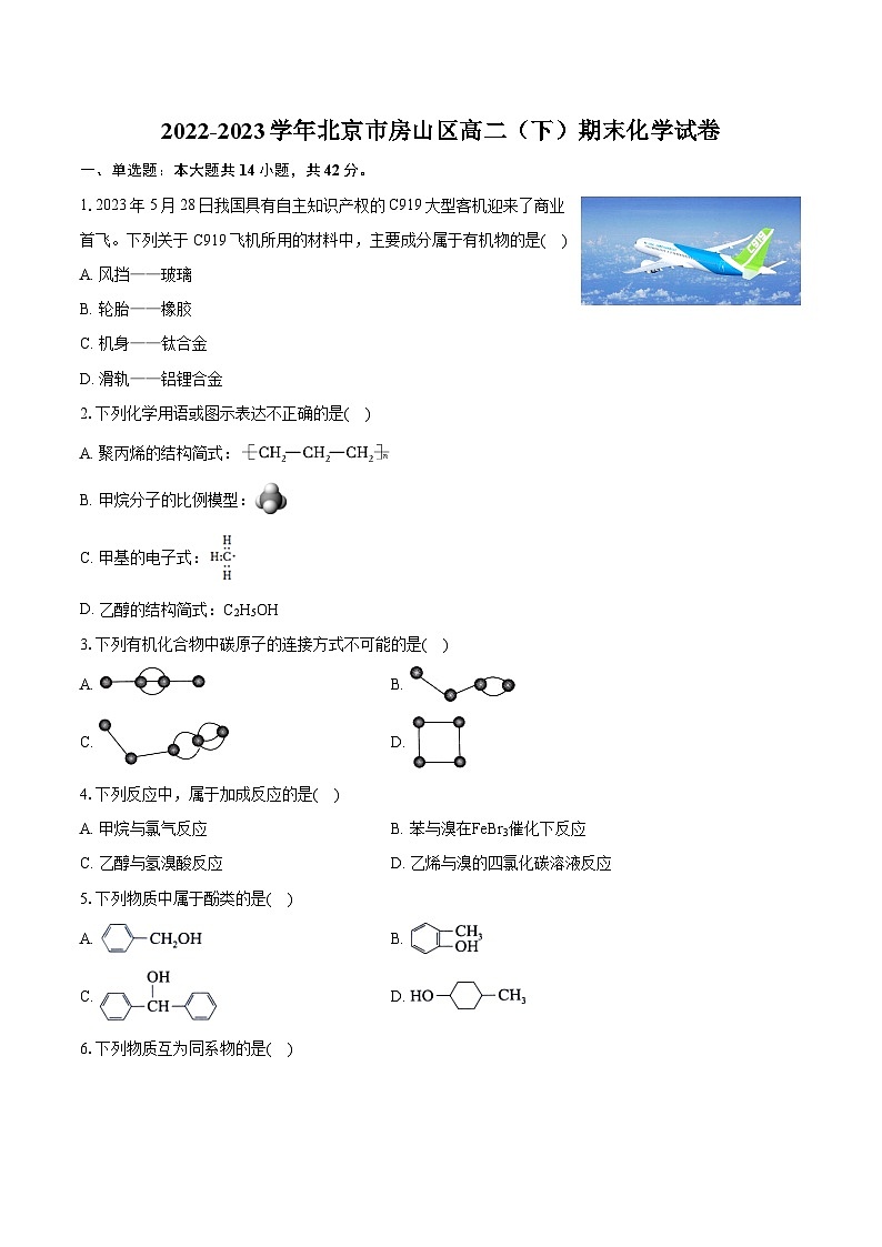 2022-2023学年北京市房山区高二(下)期末化学试卷(含详细答案解析)第1页