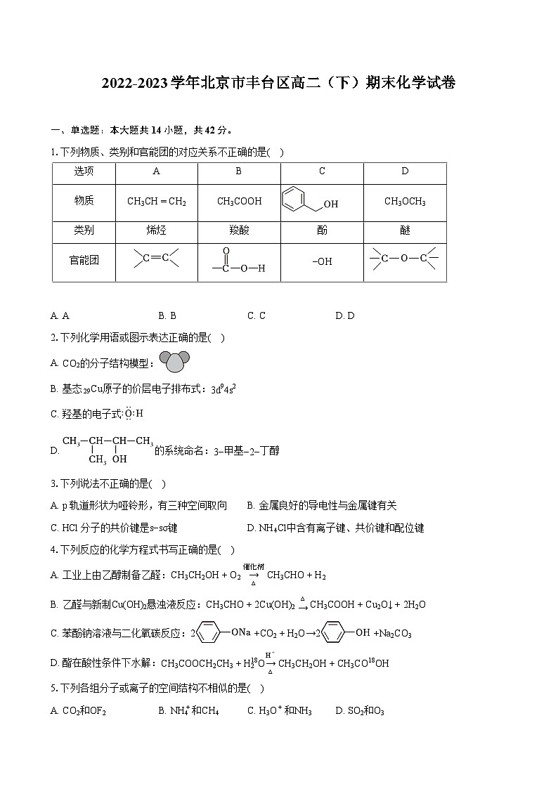 2022-2023学年北京市丰台区高二(下)期末化学试卷(含详细答案解析)01
