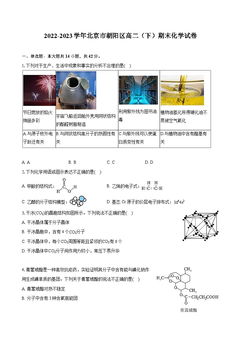 2022-2023学年北京市朝阳区高二(下)期末化学试卷(含详细答案解析)01