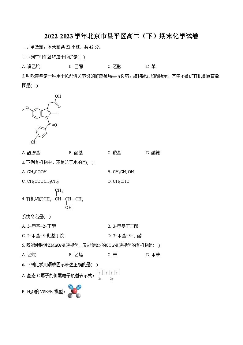 2022-2023学年北京市昌平区高二(下)期末化学试卷(含详细答案解析)01