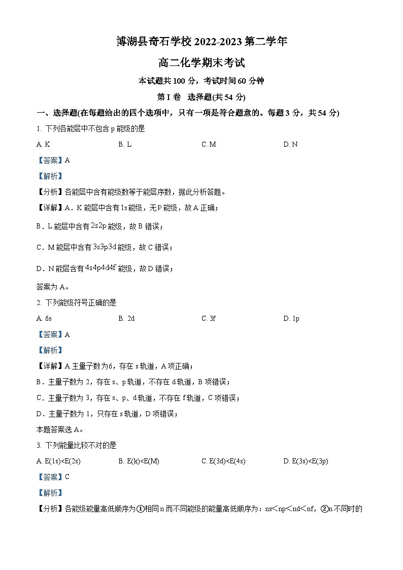 精品解析:新疆博湖县奇石中学2022-2023学年高二下学期期末考试化学试题(解析版)第1页