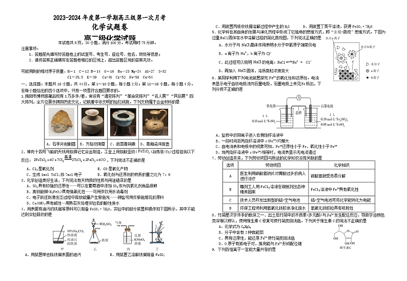 广东省揭阳市2023_2024学年高三化学上学期第一次月考试题无答案第1页