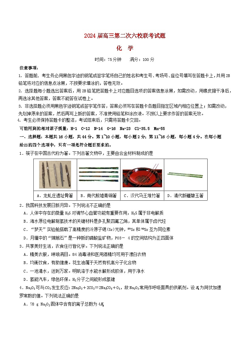 广东省六校2024届高三化学上学期第二次联考试题第1页