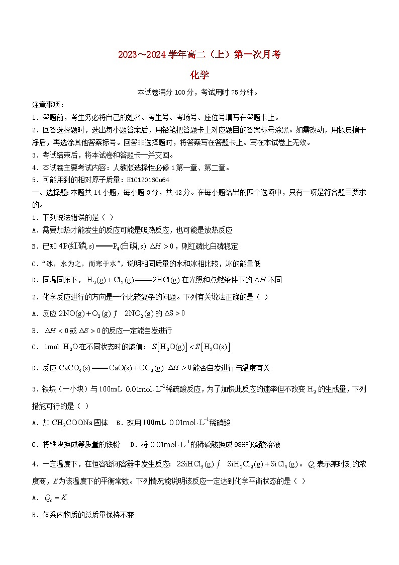 河北省邢台市五岳联盟2023_2024学年高二化学上学期第一次月考试题01
