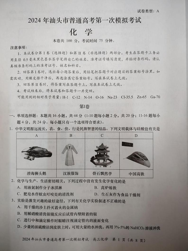 2024届广东省汕头市高三下学期一模化学试题第1页