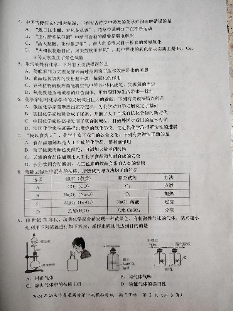 2024届广东省汕头市高三下学期一模化学试题第2页