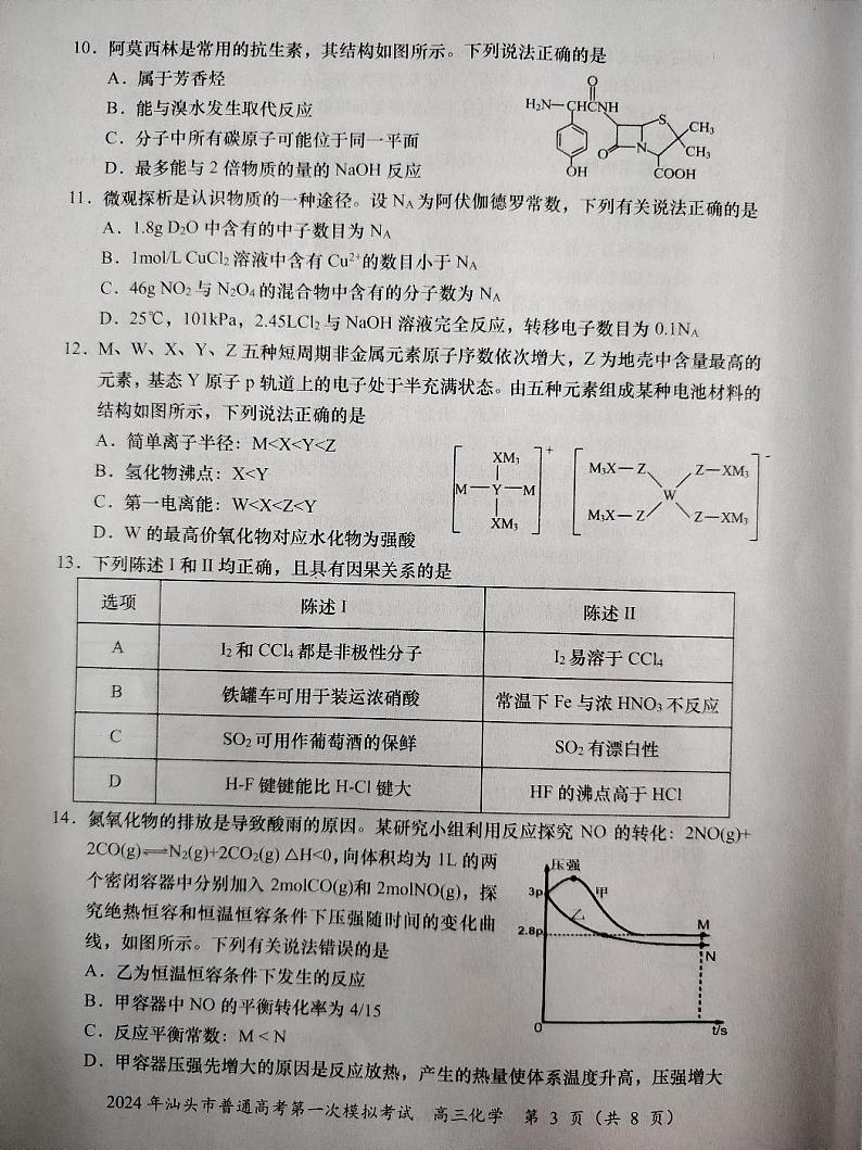 2024届广东省汕头市高三下学期一模化学试题第3页