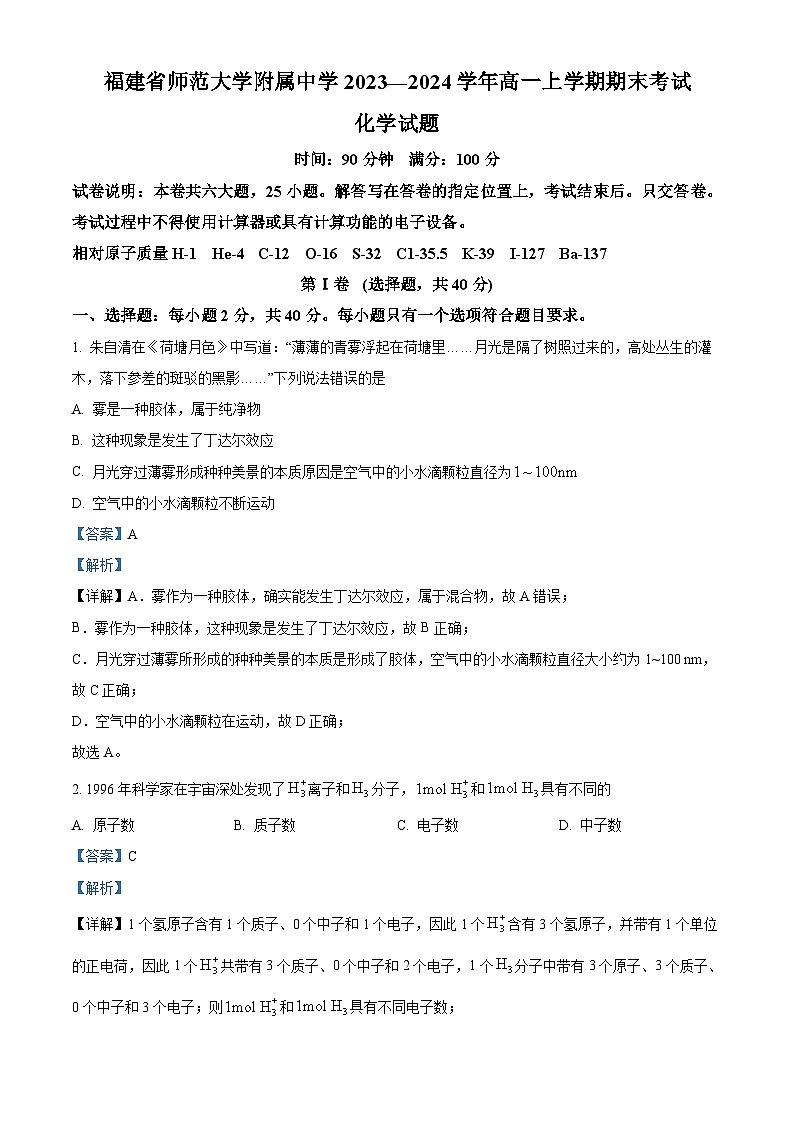 福建省师范大学附属中学2023-2024学年高一上学期期末考试化学试题(解析版)第1页