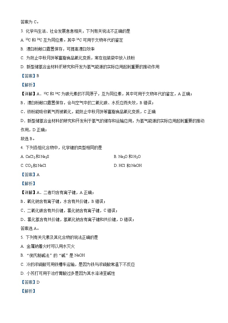 福建省师范大学附属中学2023-2024学年高一上学期期末考试化学试题(解析版)第2页