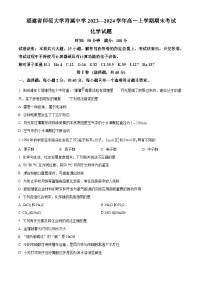 福建省师范大学附属中学2023-2024学年高一上学期期末考试化学试卷（Word版附解析）